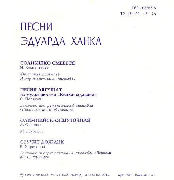 Песня солнышко смеется. Квака Задавака песня текст. Песни Эдуарда ханка. Квака Задавака Ноты.