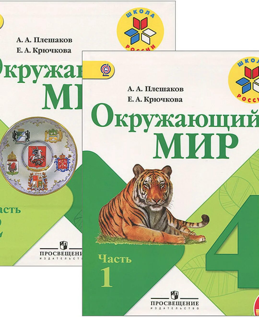 Учебник по окружающему миру 4 класс школа России. Окружающий мир Плешаков. Окружающий мир 4 класс учебник 1. Учебник окружающий мир 4 класс школа России. 4 кл ру