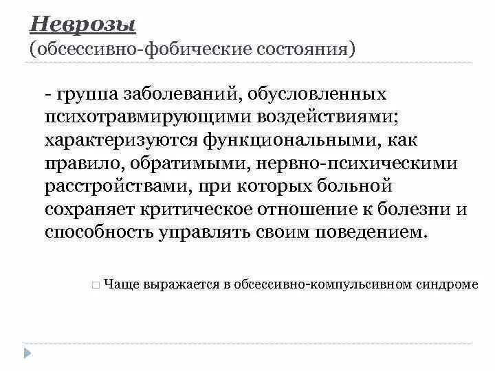 Укажите характерные черты неврастении тест. Невротический тест. Невротический тест. Навязчивые мысли и страхи симптомы. Виды индивидуальной психотерапии.