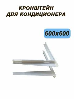 Кронштейн 600