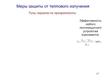 Защита от теплового излучения