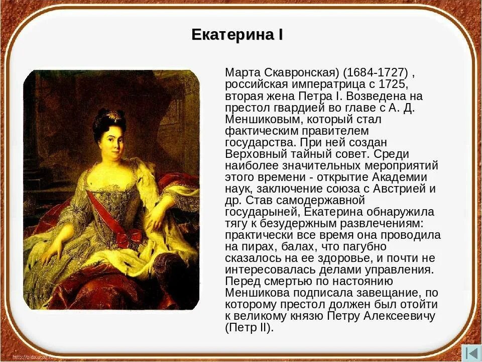 Правление екатерины 1 история 8 класс. Императрица России 1684 1727. Правление Екатерины i.