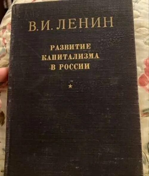 Книги ленина купить. Развитие капитализма в России. Книга развитие капитализма в России Ленин. Купить развитие капитализма в России Ленин.