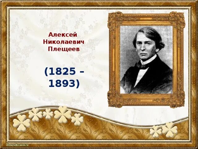 Плещеев песня матери 2 класс литературное чтение. А Н Плещеев. А Н Плещеев портрет.