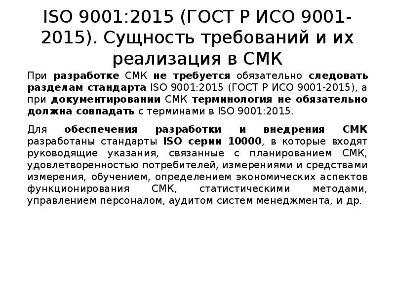 Требования ИСО 9001. ГОСТ ISO 9001. ГОСТ ИСО 9001-2015. ГОСТ Р 9001-2015. Гост смк 9001