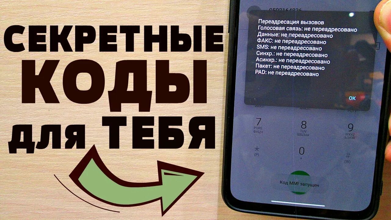 Прослушка телефона теле2. Коды для отключения прослушки телефона. Отключение прослушки на андроид. Коды отключения прослушки на андроид. Комбинация для отключения прослушки.