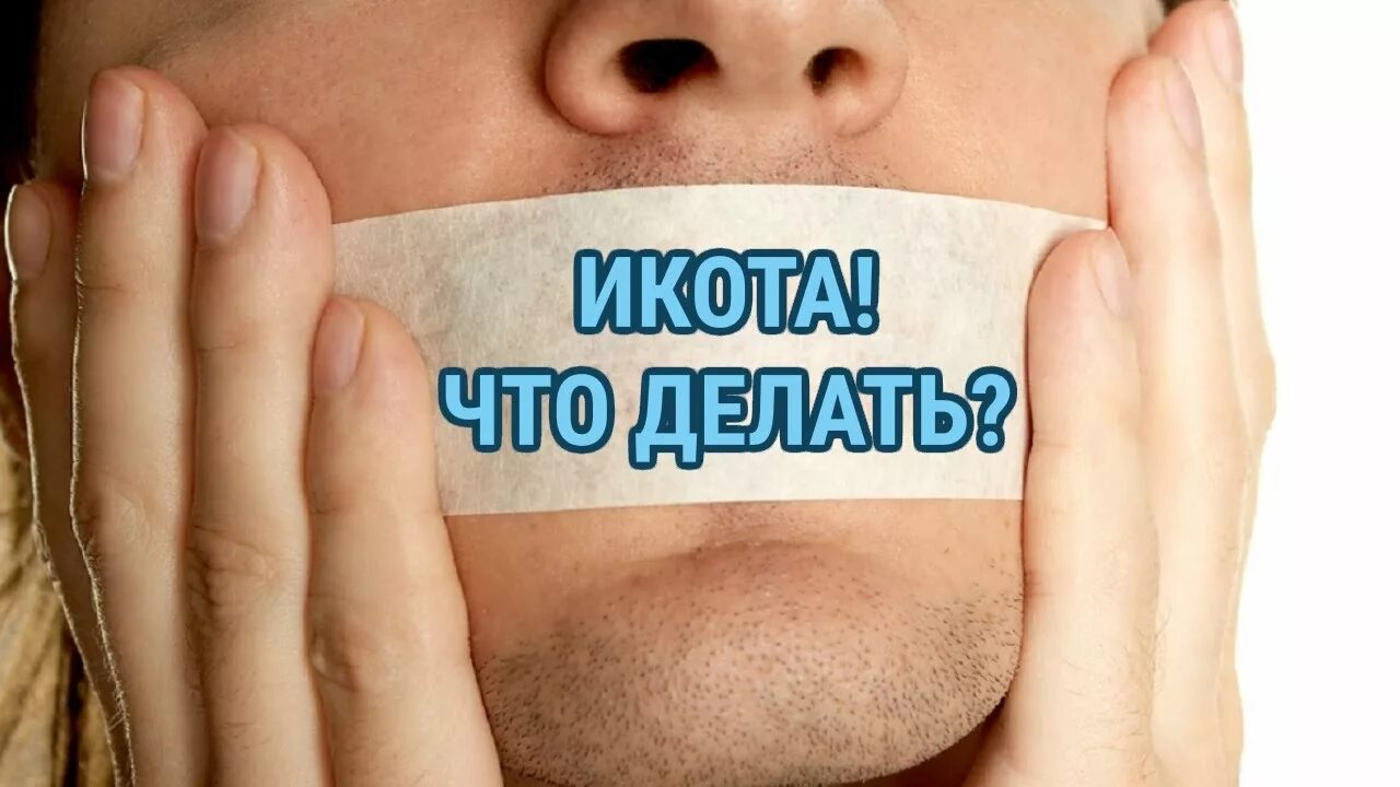 Икота. Икота у человека. Икота картинки. Картинка от икоты. Икота у мужчины причины