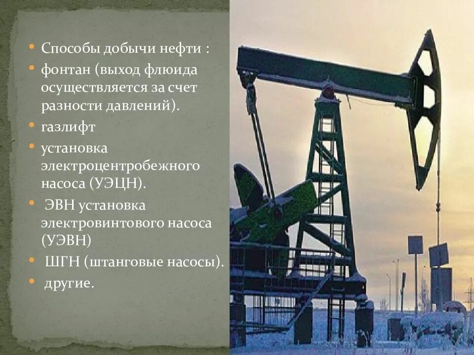 Способы добычи нефти. Механизированная добыча нефти. Способы добычи нефтяной промышленности. Каким способом добывается нефть.