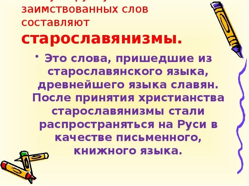 Заимствованные слова россия. Заимствованные слова. Заимствованные слова в русском. Исконные и заимствованные слова. Заимствования из старославянского языка.