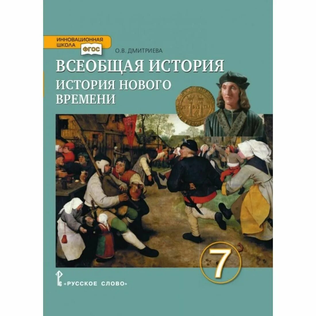 Читать историю 7 класс дмитриева. Всеобщая история нового времени 7 класс Дмитриева. Всеобщая история история нового времени 7 класс Дмитриева. Всеобщая история нового времени. История нового времени учебник.