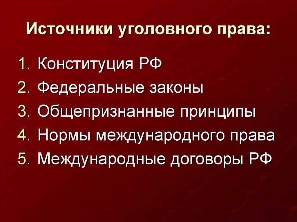 Конституция рф общепризнанные принципы. Уголовное право источники. Источники уголовного законодательства РФ. Источники головного право.