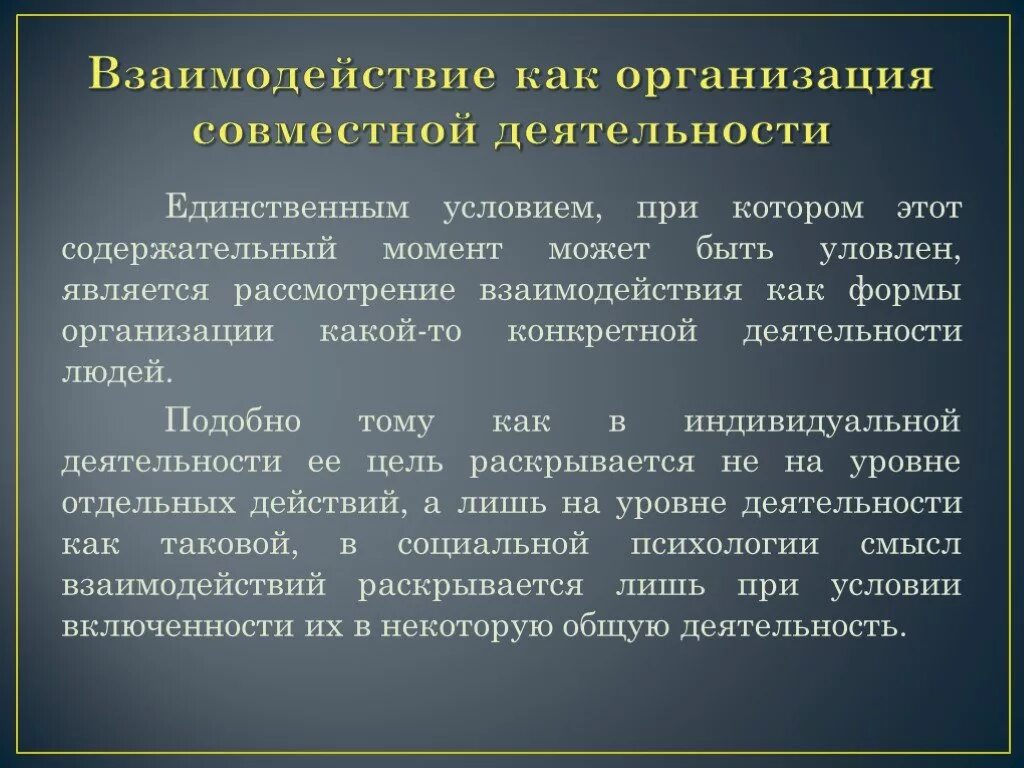 Какое значение имеет общение для организации совместной. Взаимодействие как организация совместной деятельности. Взаимодействие как это. Феномены взаимодействия людей. 3. Взаимодействие как организация совместной деятельности..