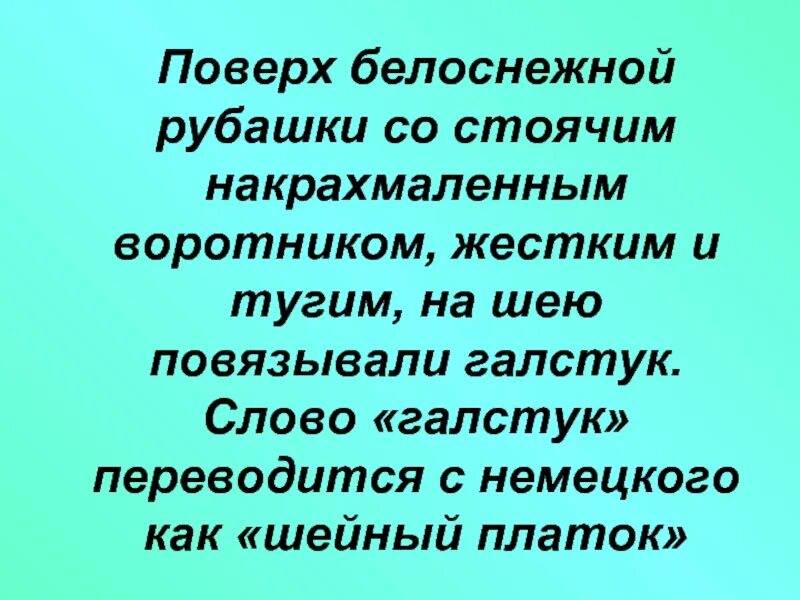 Слово галстук переводится с немецкого. Галстук история возникновения. Галстук история возникновения. Немецкий язык слова с переводом. Дела духовные.