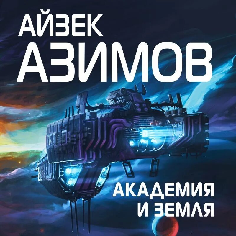 Айзек Азимов "Академия". Академия и земля. Азимов Академия и земля. Академия Айзека Азимова планеты.