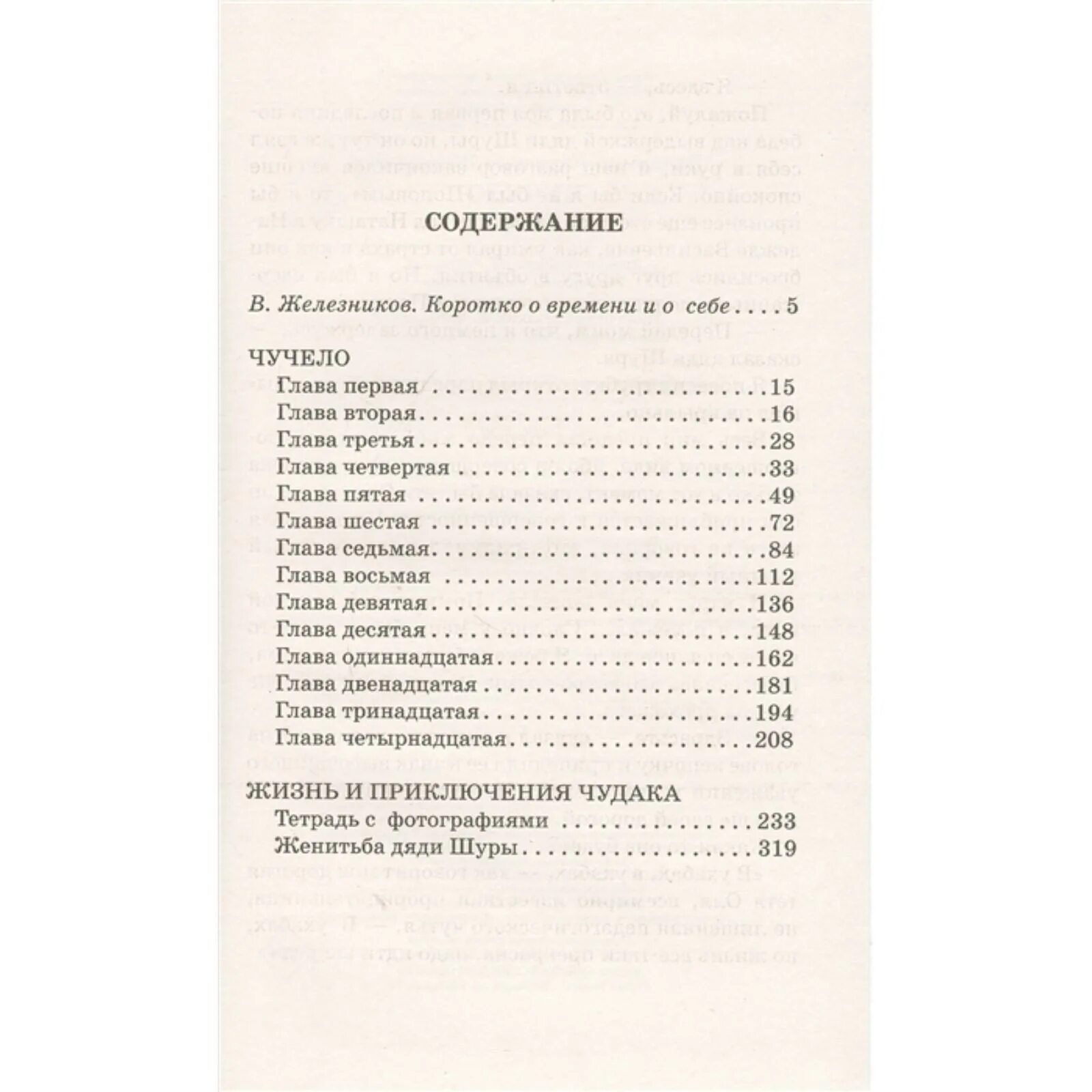 Чучело Железникова сколько страниц. Сколько страниц в книге чучело Железников. Железников чучело сколько страниц. Сколько стр в чучело Железников.