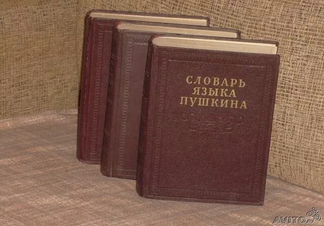 Словарь Виноградова языка Пушкина. Словарь языка Пушкина. Словарь языка Пушкина в 4-х томах.