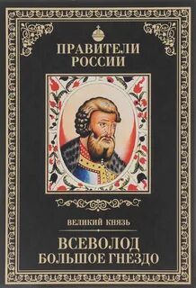 Имя князя большое гнездо