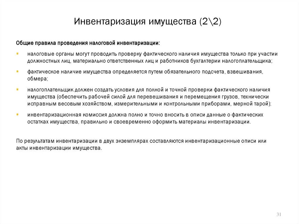 Инвентаризация это проверка. Порядок проведения инвентаризации. Инвентаризация имущества. Актуальность проведения инвентаризации. Налоговая инвентаризация.