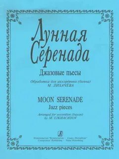 Лунная серенада