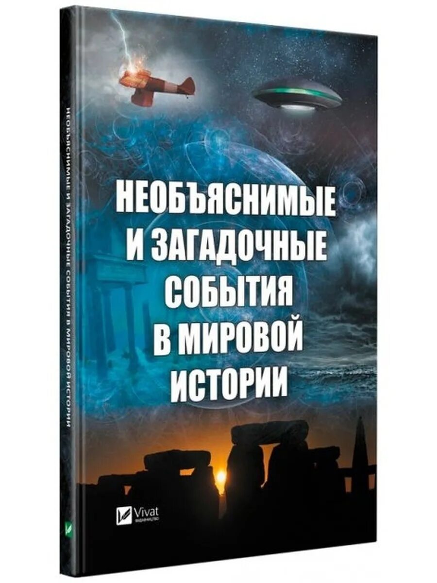Докфильмы про непознанное и неизвестное. Нло в лесу. Бог велес рысь 7 27 2214 2259 док ф рен тв. Инопланетный пляж. Книга непознанное.