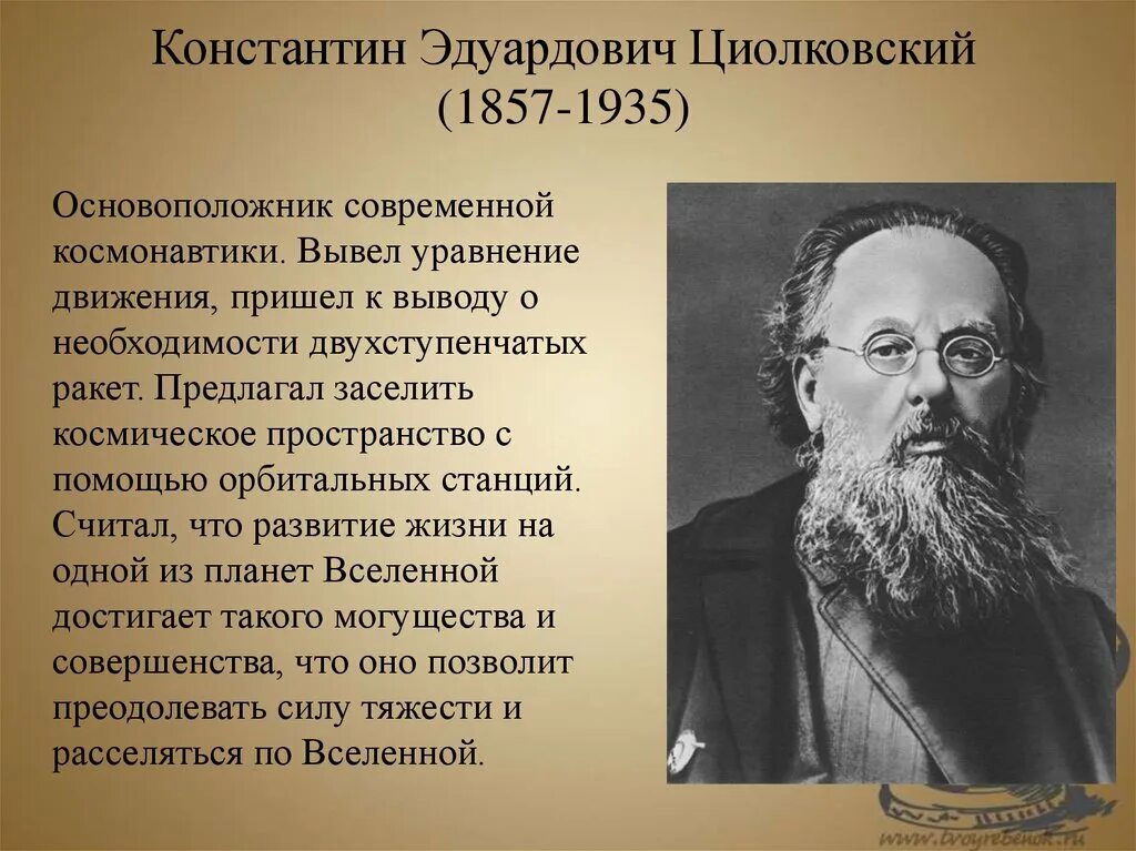Какой циолковский. Константин эдуардоыич ци. Русский ученый – константин эдуардович циолковский. Ученый константин эдуардович циолковский. Циолковский ученый.