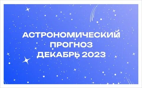 Ярче звезд 16 декабря 2023 года