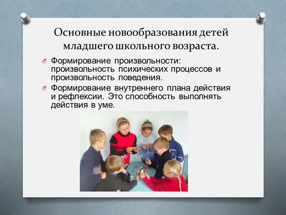 Развитие личности ребенка младшем школьном возрасте. Младший школьный Возраст новообразования возраста. Новообразования подросткового возраста и младшего школьного. Основные новообразования школьного возраста. Новообразования детей младшего школьного возраста.