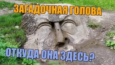 Голова витязя парк сергиевка