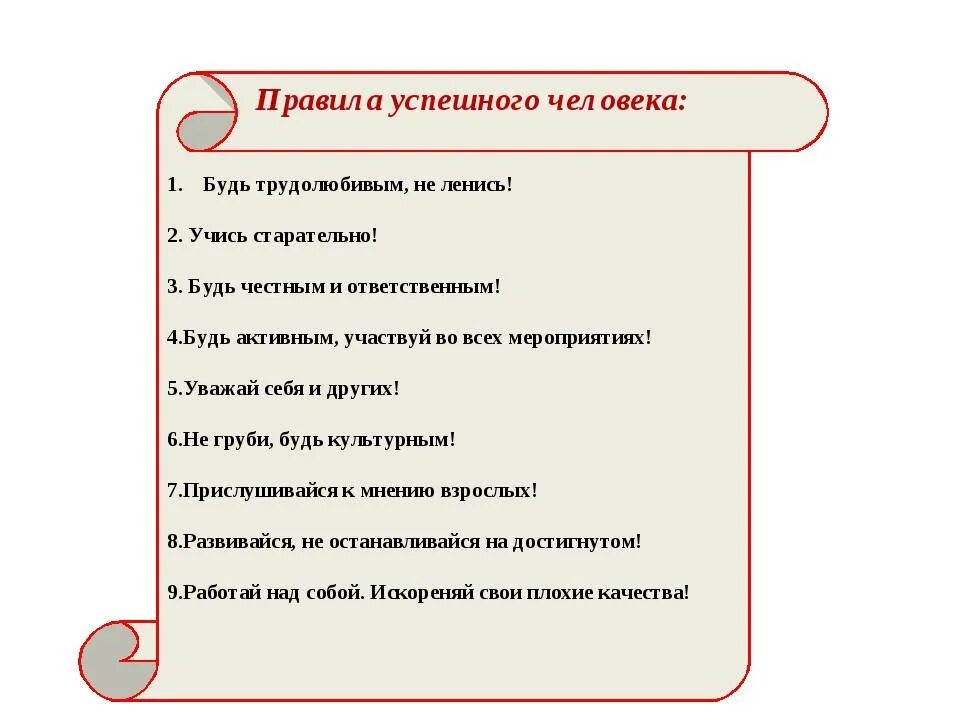 Действие успешных людей. Правила успешного человека. Памятка успешного человека. Правила жизни успешных людей. 10 Правил успешного человека.