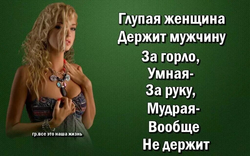 Глупый хотеться. Цитаты про умных и глупых женщин. Умные высказывания про глупых женщин. Смешное про умных и глупых женщин. Умная женщина.