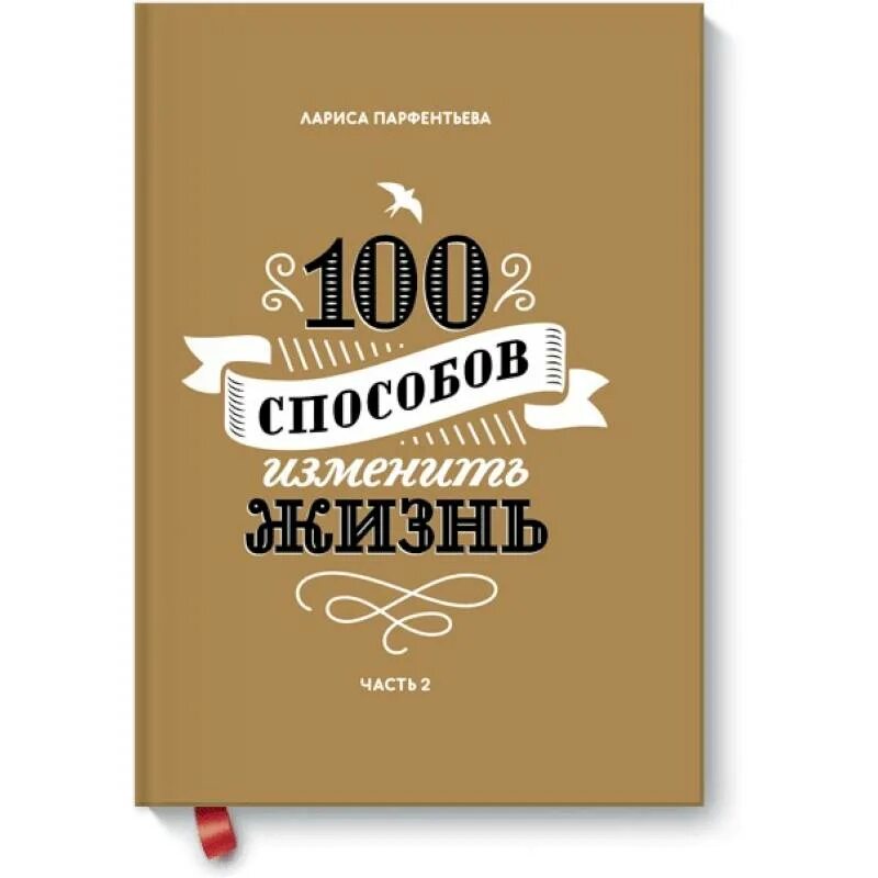 Парфентьева 100 способов. Книга 100 способов изменить жизнь.