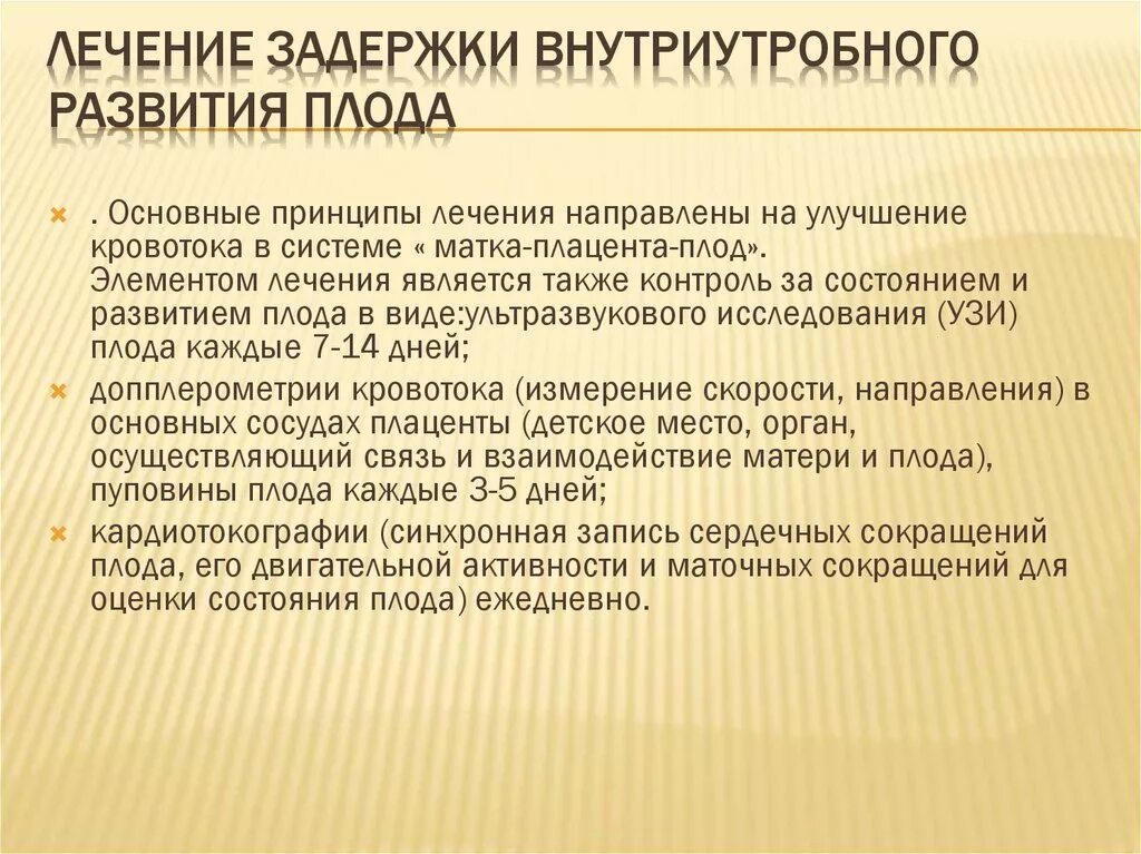 Задержка внутриутробного развития плода. Задержка внутриутробного развития лечение. Задержка развития плода степени.