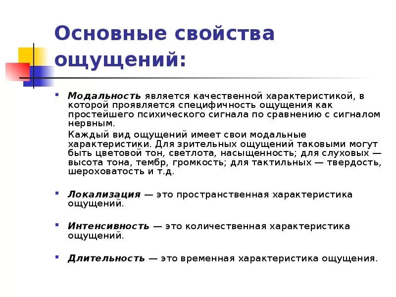 Ощущением не является. Свойства и характеристики ощущений. Ощущения основные характеристики и свойства ощущений. Характеристика основных свойств ощущений. Основные характеристики ощущений в психологии.