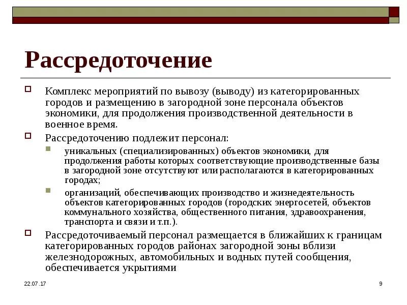 Вывод в загородную зону. Рассредоточение населения рассредоточение. Рассредоточение – это комплекс мероприятий. Эвакуация и рассредоточение городского населения. Принципы рассредоточения.