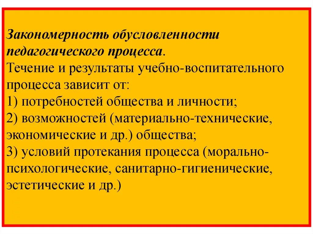 Результаты педагогического процесса является. Обусловленность педагогического процесса. Педагогический процесс. Педагогические закономерности. Факторы учебно-воспитательного процесса.