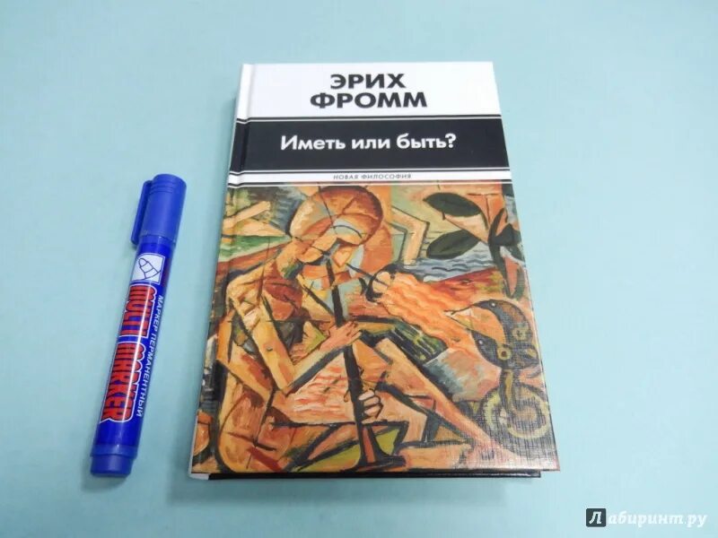 Книга эриха фромма иметь или быть. Иметь или быть? ( Фромм Эрих ). Книга Фромма иметь или быть. Иметь или быть книга.