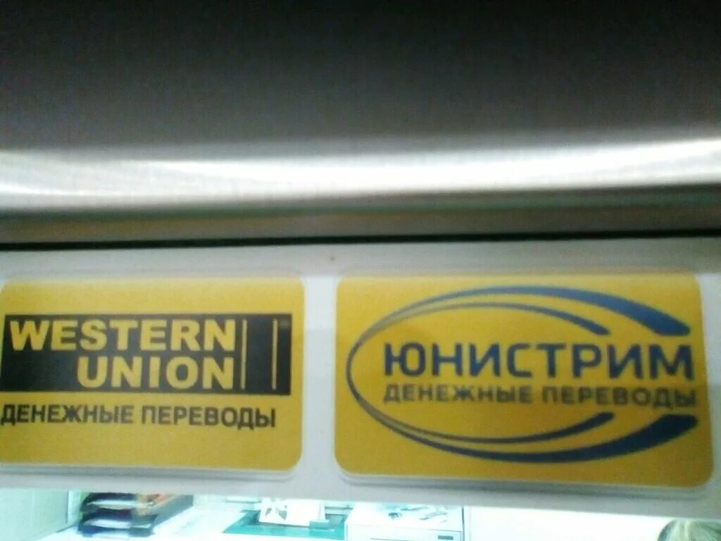 Денежные переводы вестерн. Юнистрим. Юнион Юнистрим. Western Union Волгоград. Western Union, Unistream,.