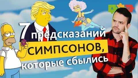 Симпсоны предсказания которые сбылись