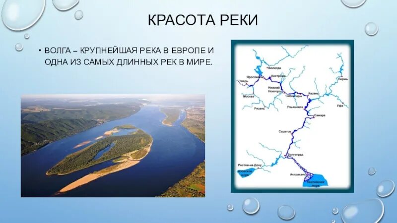 Водные богатства санкт петербурга 2 класс. Волга самая длинная река. Волга самая длинная река в Европе. Водные богатства реки Волги. Водные богатства нашего края.