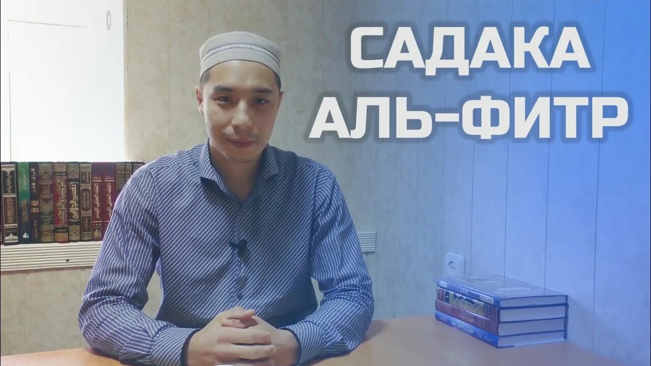 Когда дают фитр садака в 2024 году. Размер Фитр садака. Фитр садака фото. Продукты на Фитр садака. Орозо фитир садака в Москве.