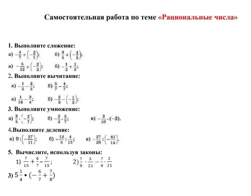 Умножение рациональных чисел проверочная работа. Задания по теме рациональные числа 6 класс. Рациональные числа 6 класс задания. Самостоятельная работа по рациональным числам 6 класс. Примеры с рациональными числами с ответами.