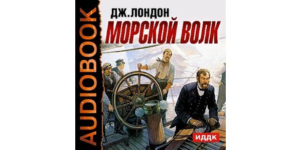 Слушать аудиокнигу книга морской волк. Морской волк книга. Слушать аудиокнигу книга морской волк. Морской волк джек лондон иллюстрации. Джек лондон "морской волк".