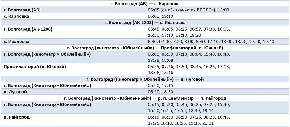 Расписание маршруток волгоград ахтубинск. Расписание автобусов Новоаннинский Волгоград. Расписание маршруток Волгоград. Расписание маршруток Новоаннинский Волгоград. Маршрутки Волжский Волгоград расписание.