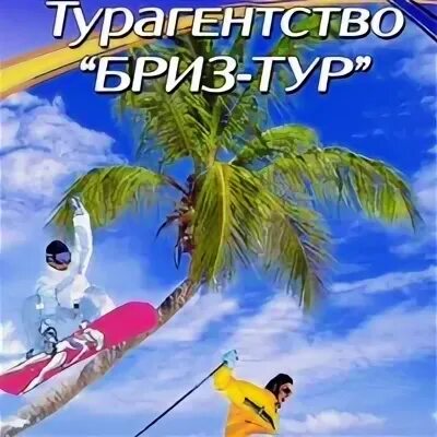 Турагентство бриз автобусы. Бриз тур. турагентство бриз тур. туристическое агентство бриз в туле. турфирма бриз волгоград.