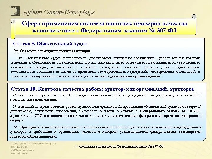 Контроль качества работы аудиторов. Контроль качества работы аудиторских организаций, аудиторов. Организация контроля качества работы аудитора. Внешний контроль аудиторской компании. Фз 307 30 декабря