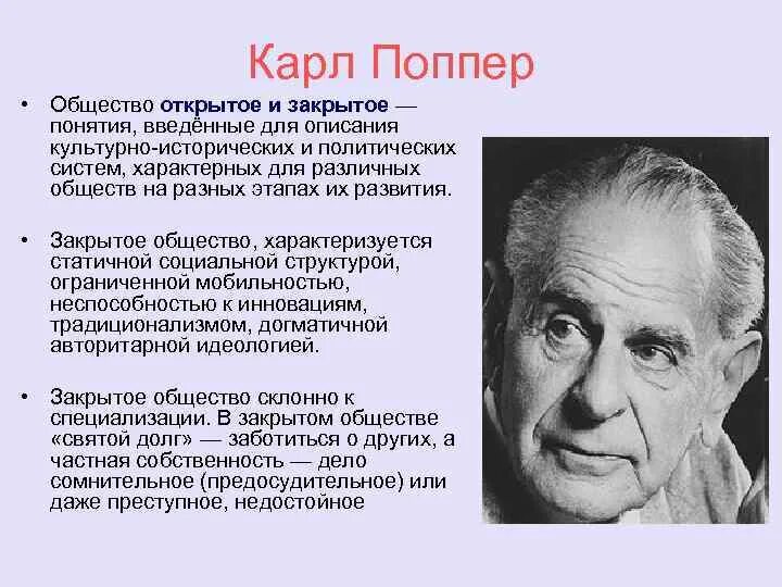 Концепция «открытого общества» к. Поппера.. Концепция открытого общества