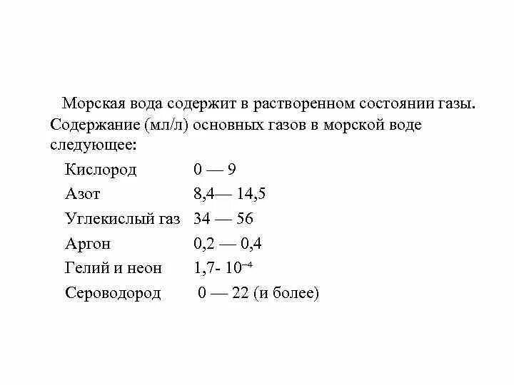 Содержание газов в морской воде. ГАЗЫ В морской воде. Растворенные ГАЗЫ В воде. Растворимость газов в морской воде таблица. Какие газы растворимы в воде