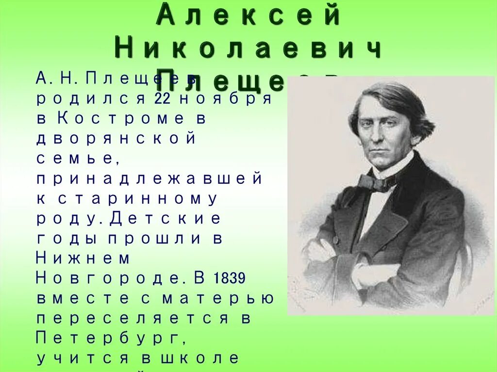 Плещеев в бурю тест. Портрет плещеева для детей. биография плещеева 5 класс.