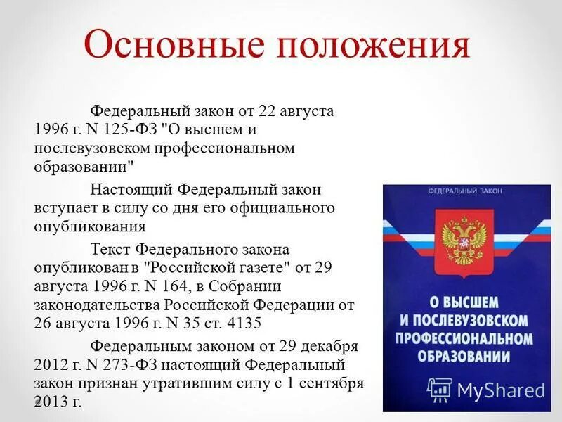 Фз 40 о федеральной службе безопасности. Федеральный закон. Законы и постановления. Общие положения 125 ФЗ. Федеральные статьи.