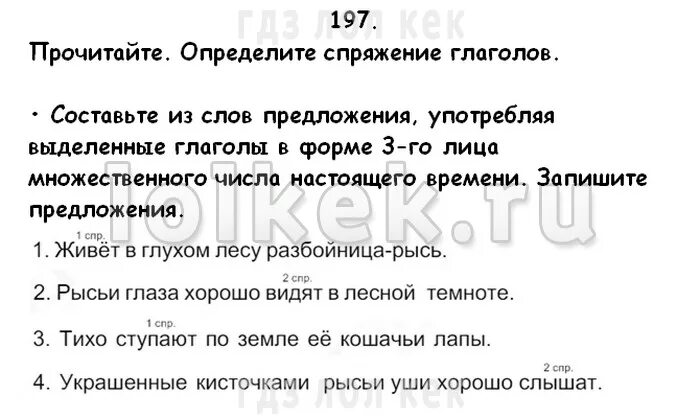 Русский язык 4 класс упр 197 ответы. Прочитайте определите спряжение глаголов живет глухом. Живет в глухом лесу разбойница Рысь определите спряжение глаголов. В глухом лесу живет разбойница-Рысь. Разобрать предложение живёт в глухом лесу разбойница Рысь.